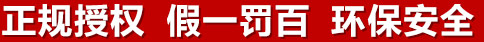 正規(guī)授權(quán)，假一罰百，環(huán)保安全