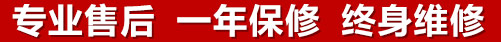 專(zhuān)業(yè)售后，一次維修，終身保修